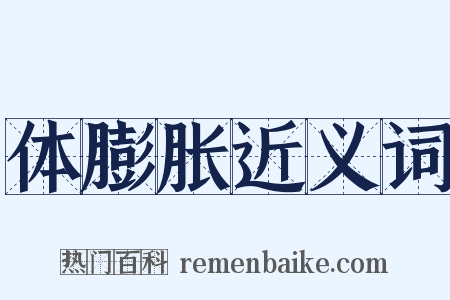 体膨胀近义词是什么意思的图片